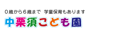 中栗須こども園は藤岡市にある保育園