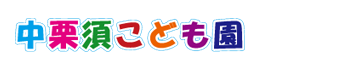 中栗須こども園は藤岡市にある保育園